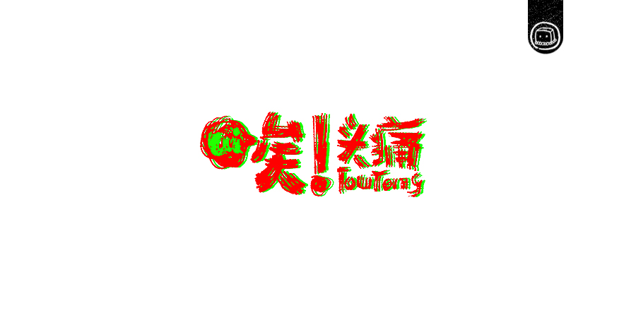 豆腐小僧设计师优秀的字体作品集欣赏
