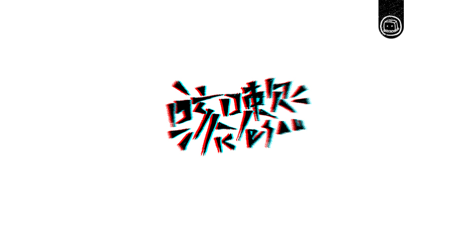 豆腐小僧设计师优秀的字体作品集欣赏