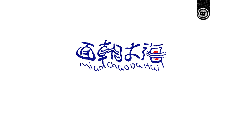 豆腐小僧设计师优秀的字体作品集欣赏