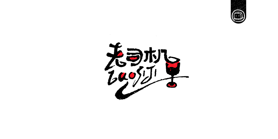 豆腐小僧设计师优秀的字体作品集欣赏