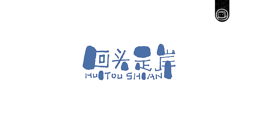 豆腐小僧设计师优秀的字体作品集欣赏