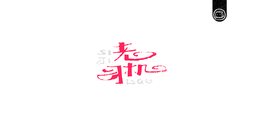 豆腐小僧设计师优秀的字体作品集欣赏