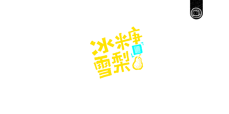 豆腐小僧设计师优秀的字体作品集欣赏