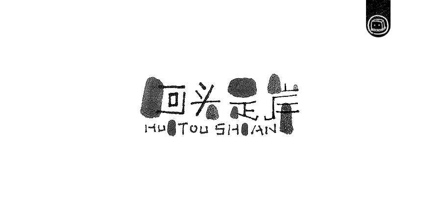 豆腐小僧设计师优秀的字体作品集欣赏
