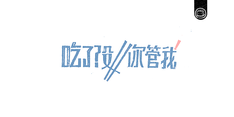 豆腐小僧设计师优秀的字体作品集欣赏