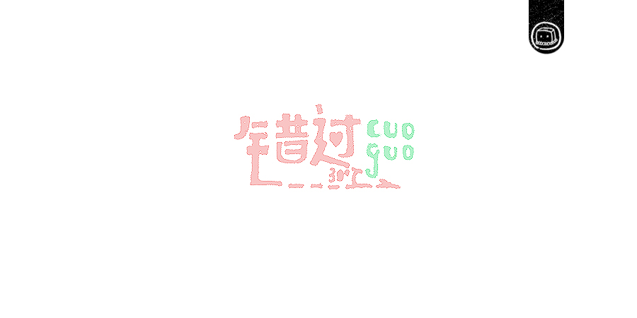 豆腐小僧设计师优秀的字体作品集欣赏