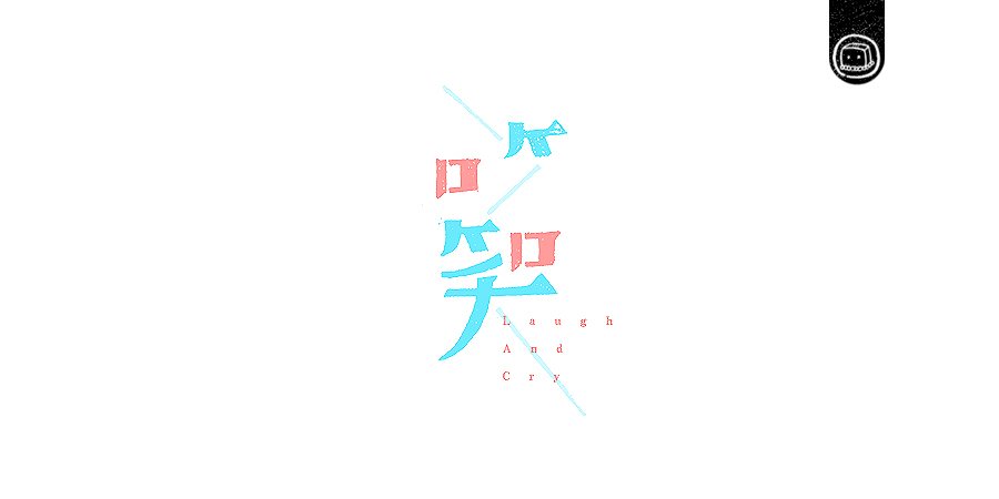 豆腐小僧设计师优秀的字体作品集欣赏