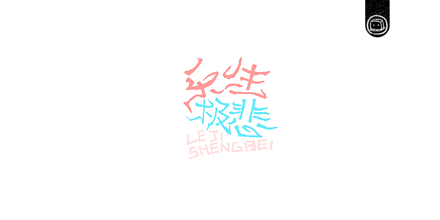 豆腐小僧设计师优秀的字体作品集欣赏