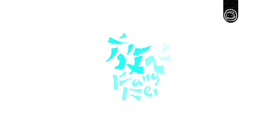 豆腐小僧设计师优秀的字体作品集欣赏