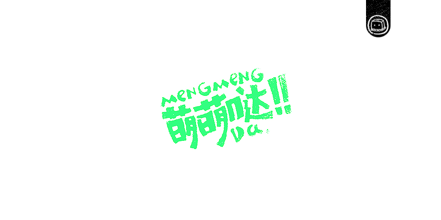 豆腐小僧设计师优秀的字体作品集欣赏