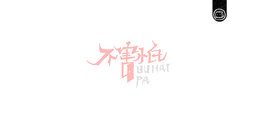 豆腐小僧设计师优秀的字体作品集欣赏