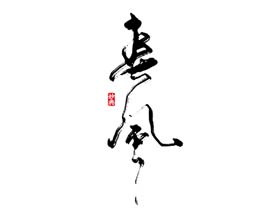 鷨
