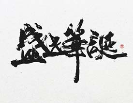 中国风水墨大气的中文艺术字设计欣赏