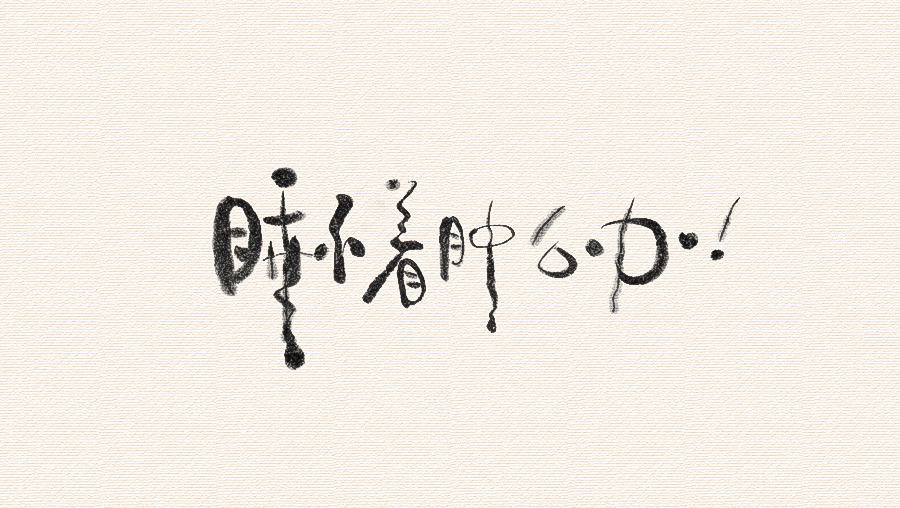 CHANGxy宇中国风水墨毛笔字设计欣赏