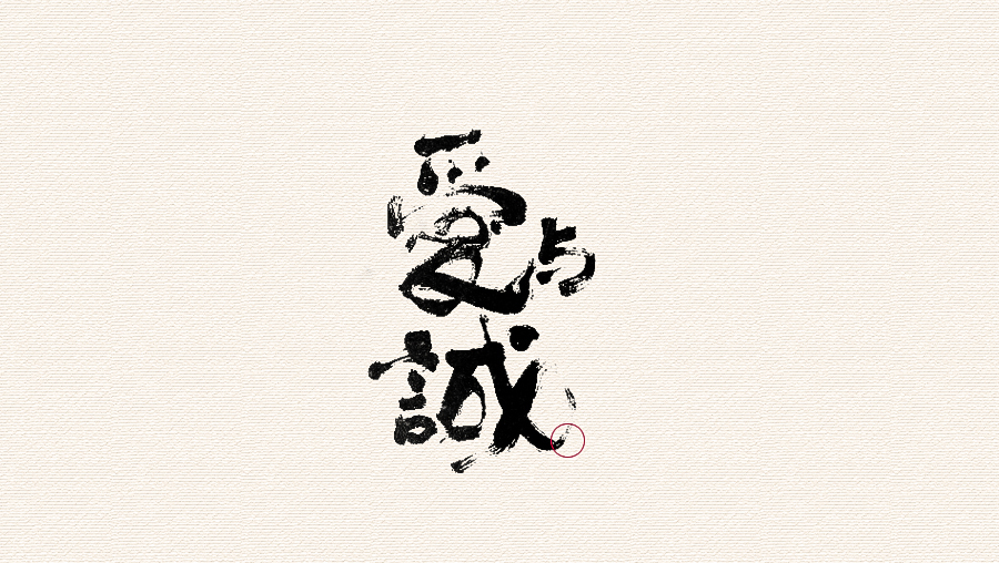 CHANGxy宇中国风水墨毛笔字设计欣赏