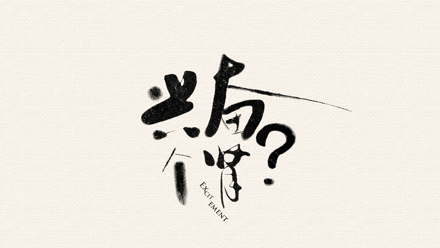 CHANGxy宇中国风水墨毛笔字设计欣赏