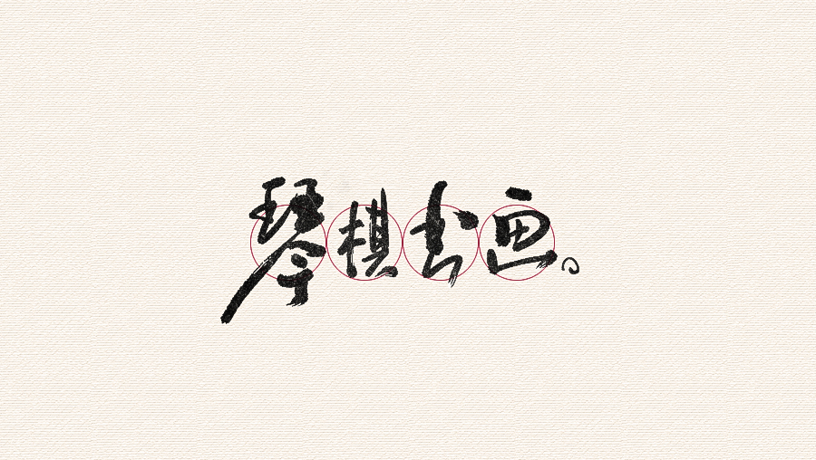 CHANGxy宇中国风水墨毛笔字设计欣赏