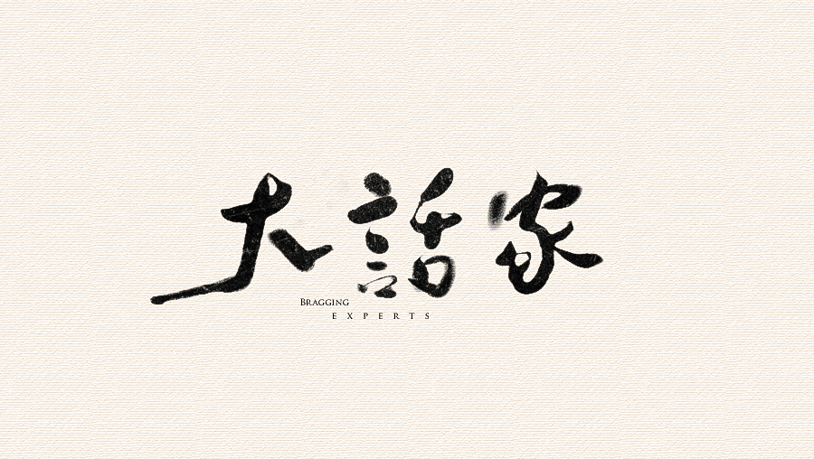 CHANGxy宇中国风水墨毛笔字设计欣赏