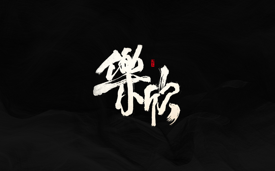 Ʒ鷨