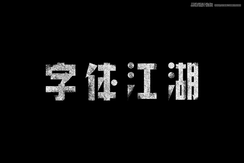 Photoshop两招制作颓废风格的艺术字教程