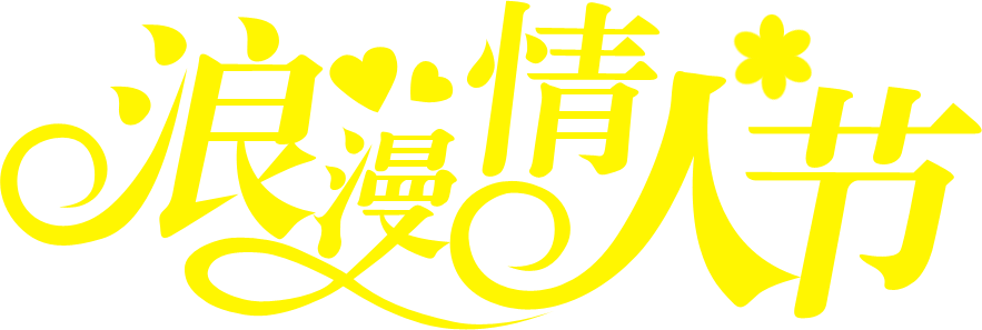 Photoshop制作金属风格的情人节艺术字