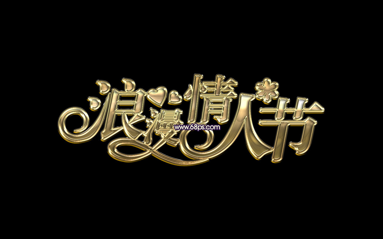 Photoshop制作金属风格的情人节艺术字