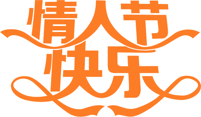 Photoshop制作情人节快乐艺术字教程