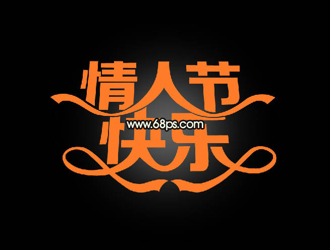 Photoshop制作情人节快乐艺术字教程