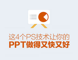 PhotoshopPPT붮4