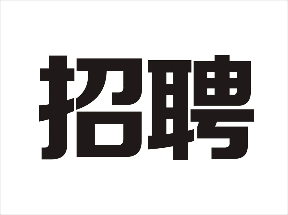 CorelDraw绘制海报中炫酷的中文立体字 - 思缘