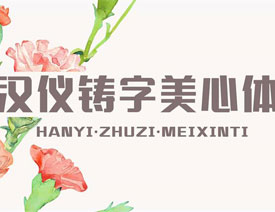 6款女性节日专属的中文字体打包下载