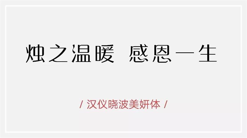 6款女性节日专属的中文字体打包下载 - 思缘教程网 - 专业的设计教程网