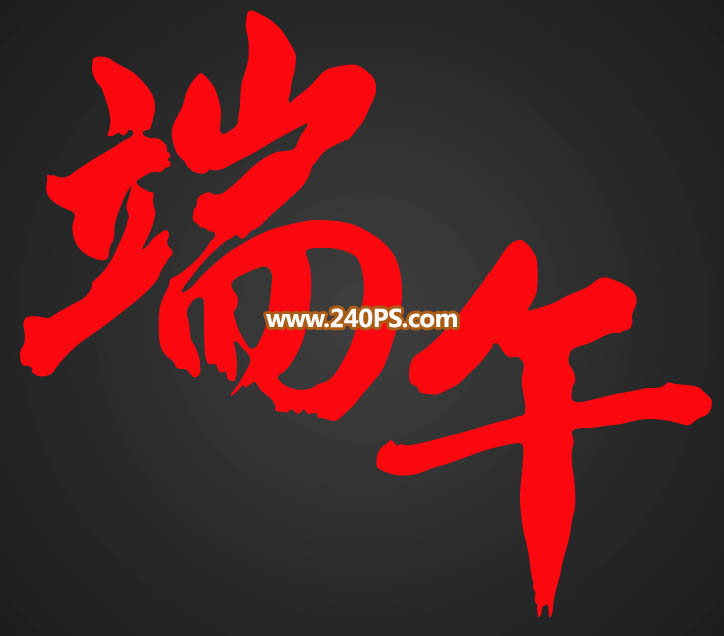 Photoshop制作金色大气的端午节艺术字