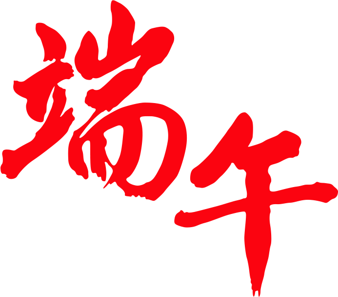 Photoshop制作金色大气的端午节艺术字