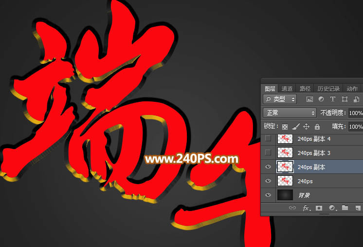 Photoshop制作金色大气的端午节艺术字