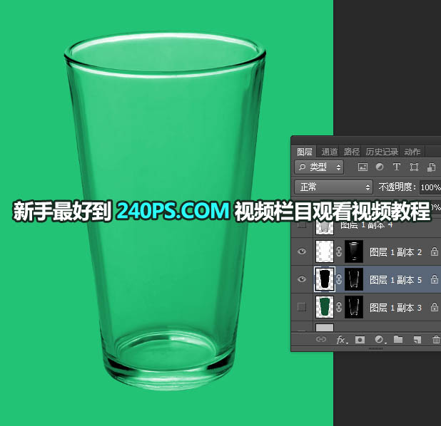 Photoshop巧用通道抠出透明的玻璃杯