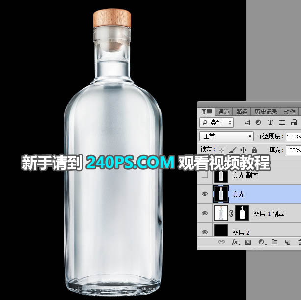 Photoshop完美抠出透明的玻璃瓶子