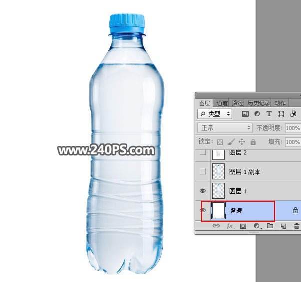 Photoshop快速抠出透明的矿泉水瓶子