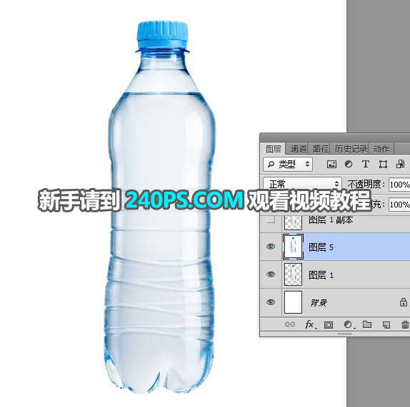 Photoshop快速抠出透明的矿泉水瓶子