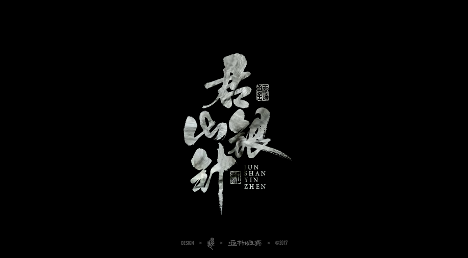 22张中国十大名茶毛笔书法字设计欣赏 - 设计欣