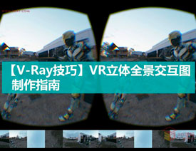 3DSMAX为VR设备制作立体交互图像效果