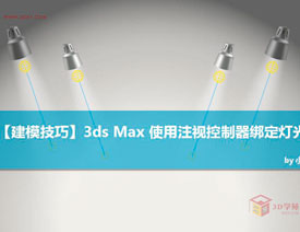 3DSMAX使用注视控制器绑定灯光特效