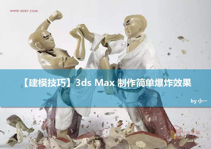 3ds Max򵥵ıըЧ