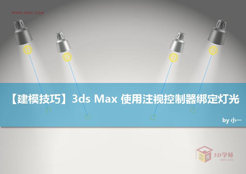 3DSMAX使用注视控制器绑定灯光特效