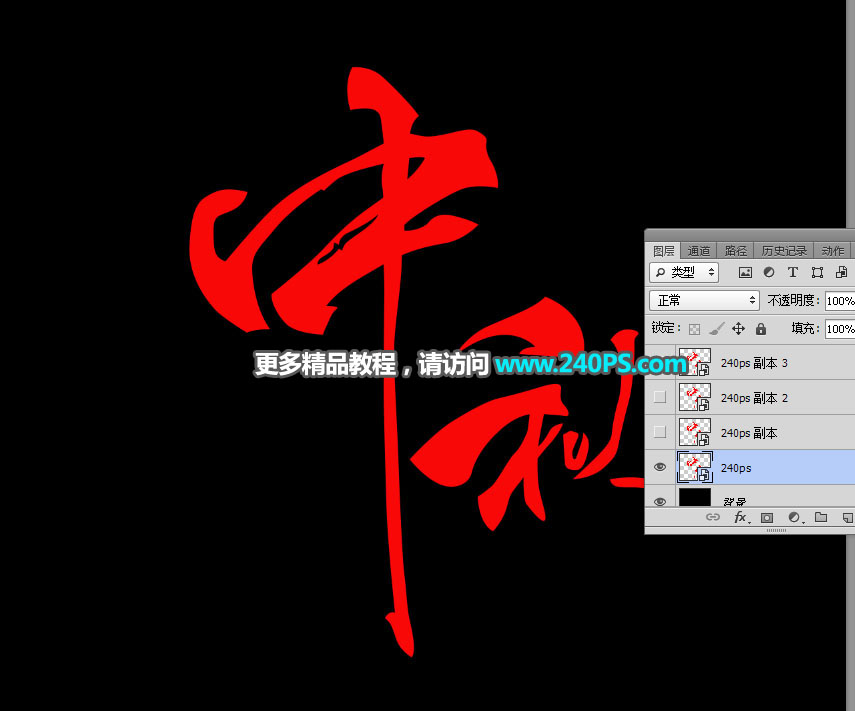 Photoshop制作金属质感的中秋艺术字教程