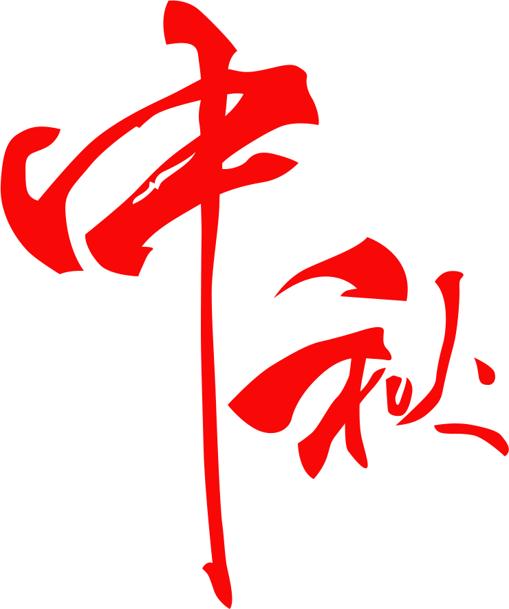 Photoshop制作金属质感的中秋艺术字教程