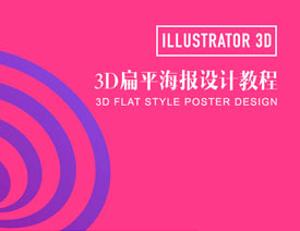 Illustrator使用3D工具绘制扁平化图形海报
