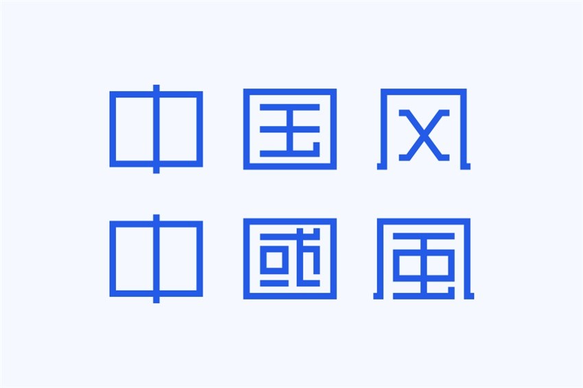 4个设计规律助您设计中国风字体