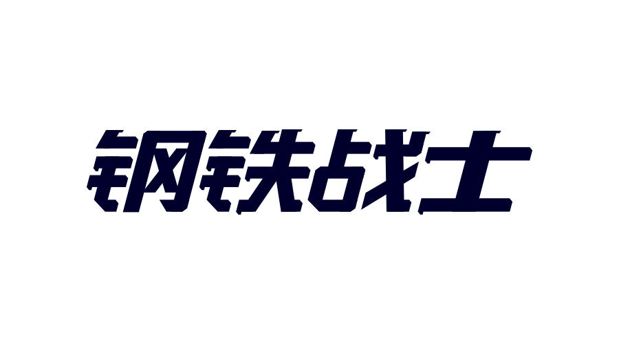 设计师解读中文字体的结构法则(2)