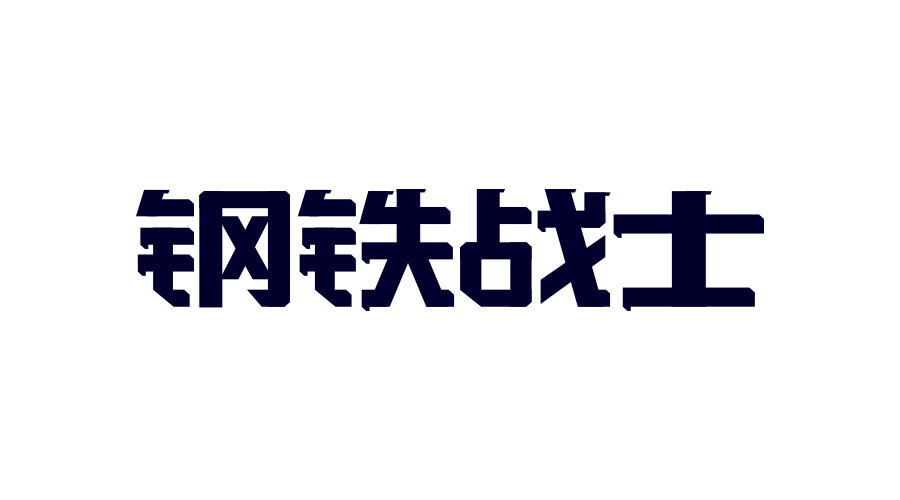 设计师解读中文字体的结构法则(2)